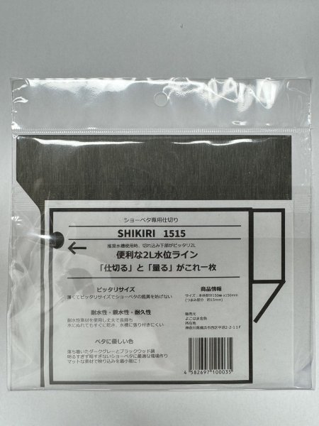 画像2: SHIKIRI1313　ショーベタ専用仕切り (2)