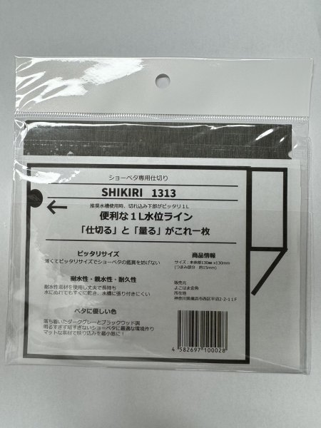 画像2: SHIKIRI1515　ショーベタ専用仕切り (2)