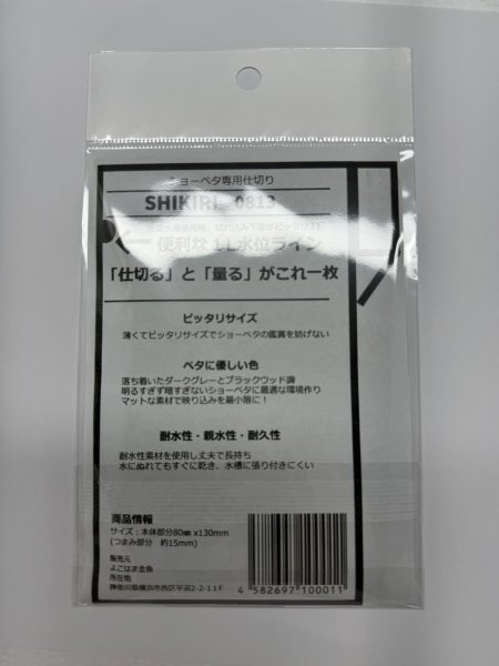 画像2: SHIKIRI0813　ショーベタ専用仕切り (2)